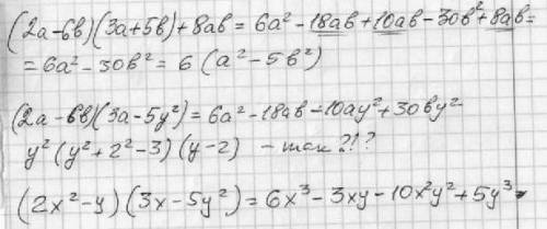 1)(2а-6b)(3a-5yвторых)= 2)(2а-6b)(3a+5b)+8ab= 3)y вторых(у вторых+2 вторых-3)(у-2)= 4)(2хвторых-у)(3