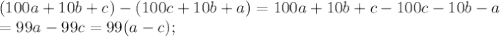 (100a+10b+c)-(100c+10b+a)=100a+10b+c-100c-10b-a \\ =99a-99c=99(a-c);