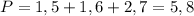 P=1,5+1,6+2,7=5,8