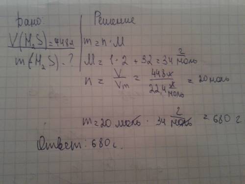 Вычислите какую массу при н. у. имеют 448 литров сероводорода h2s c расписанием