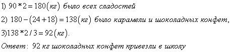 Для новогодних подарков в школу 24кг мармелада, 18кг зефира, а шоколадных конфет в 2 раза больше чем