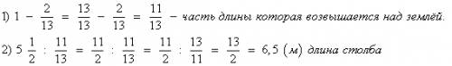 Столб, врытый в землю на 2/13 своей длины, возвышается над землёй на 5 1/2м.найдите всю длину столба