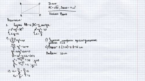 Найдите периметр прямоугольника, если его диагональ равна 2 корня из 10,а площадь 12см^2