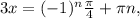 3x=(-1) ^{n} \frac{ \pi }{4} + \pi n,