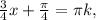 \frac{3}{4}x+ \frac{ \pi }{4} = \pi k,