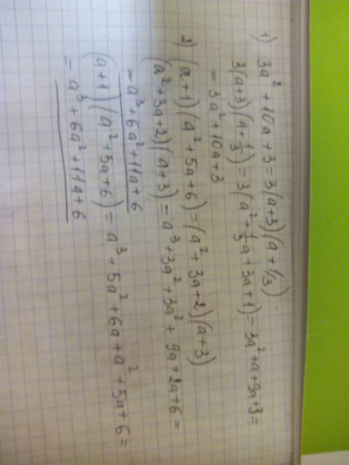 Докажите тождество: 3a²+10a+3=3(a+3)(a+1/3); (a+1)(a²+5a+6)=(a²+3a+2)(a+3)