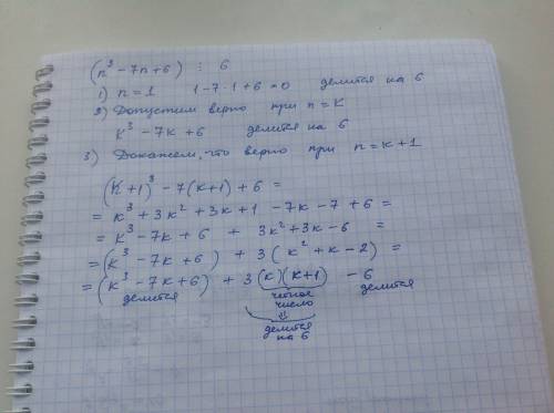 Док-ть методом индукции (n^3-7n+6): 6