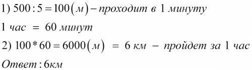Папа пришел 500 метров за 5 минут сколько километров он пройдет за 1 час если считать что за каждую