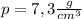 p=7,3 \frac{g}{cm^3}