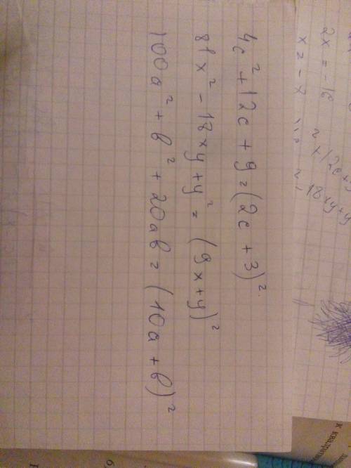 43 . 4с кв+12с+9= 81х кв-18ху+у кв= 100а кв+б кв+20 аb= кв-это квадрат. .