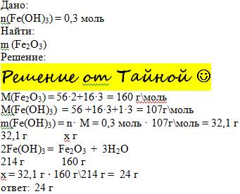 Іть будь дуже ферум iii гідроксид кількістю 0,3 моль нагріли до повного розкладу.обчисліть масу утво