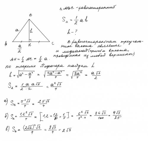 С+ 10 лучшему : докажите, что площадь равностороннего треугольника вычисляется ао формуле s=a(в квад