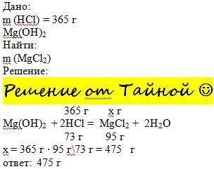 Сколько гр. соли образуется при взаимодействии 365 г hcl с mqoh2