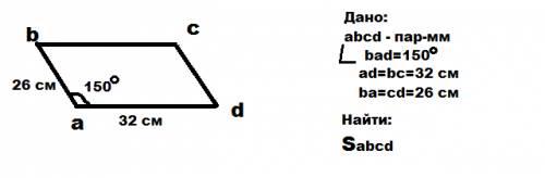 Смежные стороны параллелограмма равны 32см и 26см,а один из его углов равен 150°,найдите площадь мне