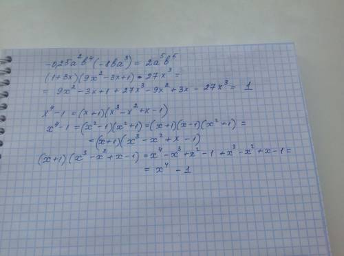 Выражение 1) -0.25а^2b^4 (-8ba^3) 2) (1+3x)(9x^2 - 3x+1)-27x^3 докажите тождество 1) x^4-1=(x+1)(x^3