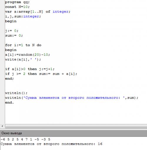 Составьте программу вычисления суммы элементов массива от второго положительного и до конца я состав