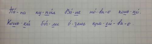 Разделить слова на слоги поставить ударение,подчеркнуть мягкие согласные. папа купил ване новые конь