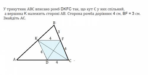 Решите. у трикутник авс вписано ромб dkfc так, що кут с у них спільний, а вершина k належить стороні