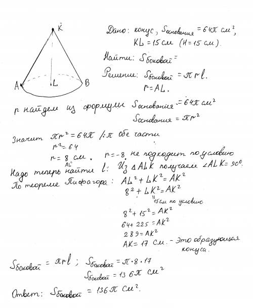 Площа основи косинуса 64п см^2 h=15 см sб-?