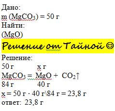Какая масса оксида магния получиться при разложении 50 грамм карбоната магния?