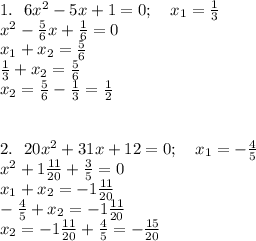 1. \ \ 6x^2-5x+1=0; \ \ \ x_1=\frac{1}3\\&#10;x^2-\frac{5}6x+\frac{1}{6}=0\\&#10;x_1+x_2=\frac{5}{6}\\&#10;\frac{1}3+x_2=\frac{5}6\\&#10;x_2=\frac{5}6-\frac{1}3=\frac{1}2\\&#10;\\&#10;\\&#10;2. \ \ 20x^2+31x+12=0; \ \ \ x_1=-\frac{4}5\\&#10;x^2+1\frac{11}{20}+\frac{3}5=0\\&#10;x_1+x_2=-1\frac{11}{20}\\&#10;-\frac{4}5+x_2=-1\frac{11}{20}\\&#10;x_2=-1\frac{11}{20}+\frac{4}5=-\frac{15}{20}