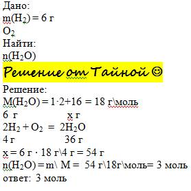 Определите количество воды если сгорела 6 граммов водорода