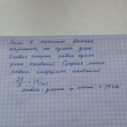 Втрапецию, сумма длин боковых сторон которой равна 26, вписана окружность. найдите длину средней лин