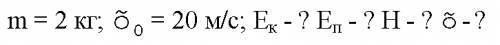 8)камень 2 кг брошен вертикально вверх, его начальная скорость 20 м/с. на кокой высоте скорость камн