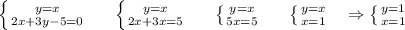 \left \{ {{y=x} \atop {2x+3y-5=0}} \right. ~~~~ \left \{ {{y=x} \atop {2x+3x=5}} \right. ~~~~ \left \{ {{y=x} \atop {5x=5}} \right. ~~~~ \left \{ {{y=x} \atop {x=1}} \right. ~~\Rightarrow \left \{ {{y=1} \atop {x=1}} \right.