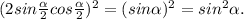 (2sin \frac{ \alpha }{2}cos \frac{ \alpha }{2} ) ^{2} =(sin \alpha ) ^{2}= sin ^{2} \alpha .