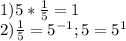 1) 5 * \frac{1}{5} = 1\\2) \frac{1}{5} = 5^{-1};5=5^1