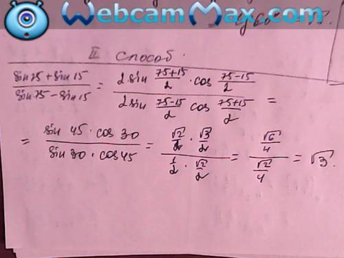 Sin75°+sin15°/sin75°-sin15° решите подробно, ! никаких кратких записей!