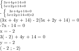 \left \{ {{3x+4y+14 = 0} \atop {5x+2y+14= 0 }} \right. &#10;&#10;- \left \{ {{3x+4y+14 = 0} \atop {5x+2y+14 = 0 | *2}} \right. &#10;&#10;(3x + 4y + 14) - 2(5x + 2y + 14) = 0&#10;&#10;-7x - 14 = 0&#10;&#10;x = - 2&#10;&#10;3( - 2) + 4y + 14 = 0&#10;&#10;y = - 2&#10;&#10;( - 2 ; - 2)