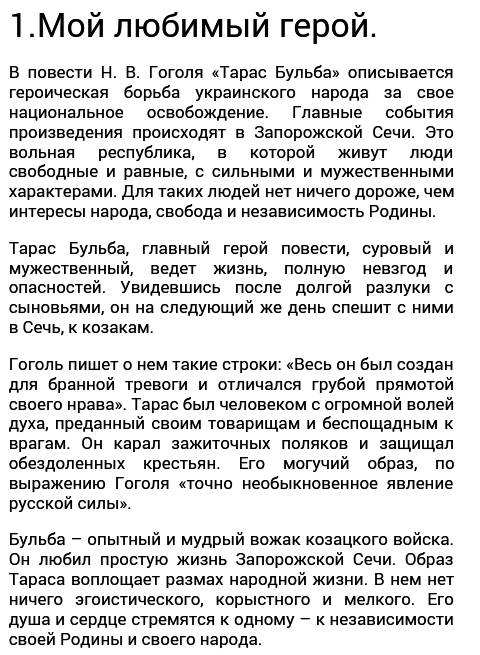 Написать сочинение на тему: мой любимый герой в повести гоголя тарас бульба