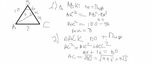 Вравно бедренном треугольнике авс с основанием ас проведена высота ак. известно , что ав=10 и вк=6.