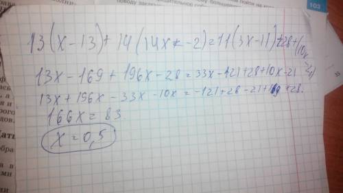 Уравнение решите подробно др 13(х-13)+14(14х-2)=11(3х-11)+28+(10х-21)