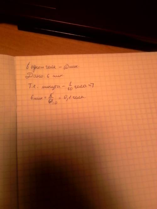 Преобразуй 6 мин в часы. представь в виде десятичной дроби.