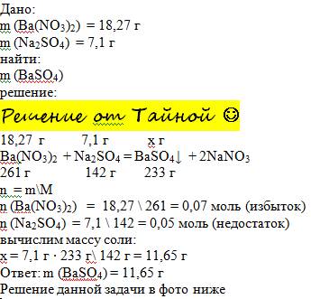 Краствору содержащему 7.1 г сульфата натрия прилили раствор содержащий 18.27г нитрата бария. рассчит