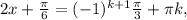 2x+ \frac{ \pi }{6}=(-1) ^{k+1} \frac{ \pi }{3}+ \pi k,