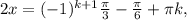 2x=(-1) ^{k+1} \frac{ \pi }{3}- \frac{ \pi }{6} + \pi k,