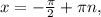 x=- \frac{ \pi }{2}+ \pi n,