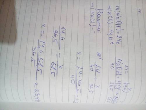 M(naoh) =24г m(hcl)=14.6 найти m(nacl)