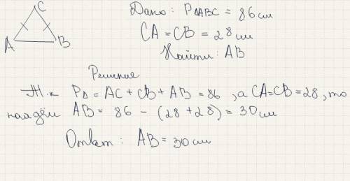 Найдите основание треугольника abc, если его периметр равен 86см., а длина боковой стороны 28 см. ca