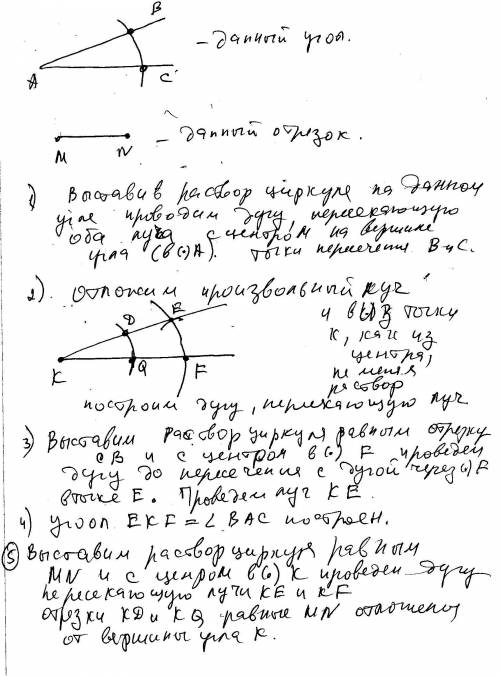 Постройте угол равный данному углу и на его сторонах от вершины угла отложите отрезки равные данному