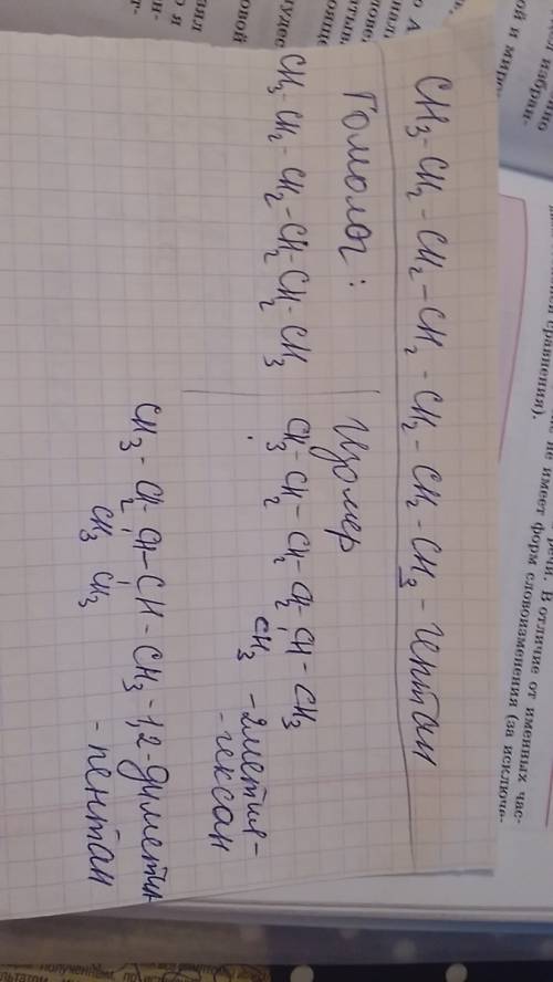 Для вещества гептан построить гомолог и два изомера. вещества назвать.