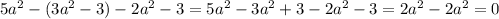 5a^{2}-(3 a^{2} -3)-2 a^{2} -3=5a^{2}-3 a^{2} +3-2 a^{2} -3=2a^{2}-2 a^{2}=0