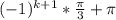 (-1)^{k+1}* \frac{ \pi }{3}+ \pi