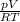 \frac{pV}{RT}