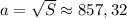 a= \sqrt{S} \approx 857,32