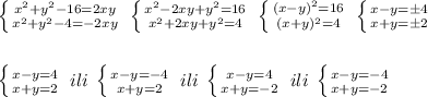 \left \{ {{x^2+y^2-16=2xy} \atop {x^2+y^2-4=-2xy}} \right. \; \left \{ {{x^2-2xy+y^2=16} \atop {x^2+2xy+y^2=4}} \right. \; \left \{ {{(x-y)^2=16} \atop {(x+y)^2=4}} \right. \; \left \{ {{x-y=\pm 4} \atop {x+y=\pm 2}} \right. \\\\\\ \left \{ {{x-y=4} \atop {x+y=2}} \right. \; ili\; \left \{ {{x-y=-4} \atop {x+y=2}} \right. \; ili\; \left \{ {{x-y=4} \atop {x+y=-2}} \right. \; ili\; \left \{ {{x-y=-4} \atop {x+y=-2}} \right.